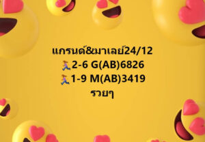 หวยมาเลย์ 24-12-66 ชุด 5