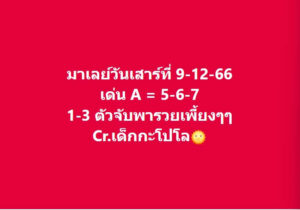 หวยมาเลย์ 9-12-66 ชุด 8