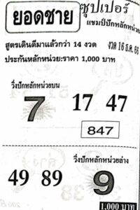 หวยยอดชาย 16/12/66