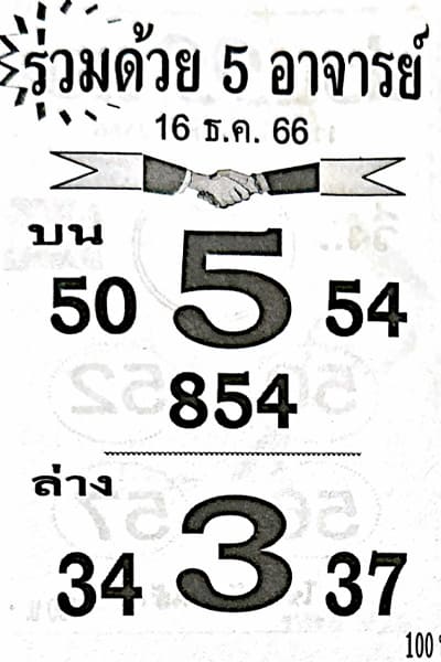 หวยร่วมด้วย 5 อาจารย์ 16/12/66