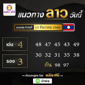 หวยลาว 13-12-66 ชุด9