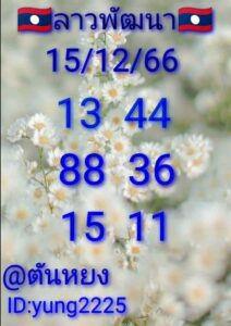 หวยลาว 15-12-66 ชุด10