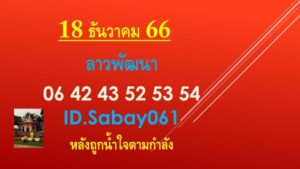 หวยลาว 18-12-66 ชุด5