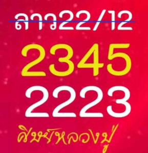 หวยลาว 22-12-66 ชุด5