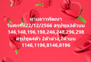 หวยลาว 22-12-66 ชุด6