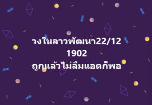 หวยลาว 22-12-66 ชุด8