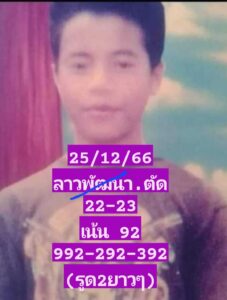 หวยลาว 25-12-66 ชุด6