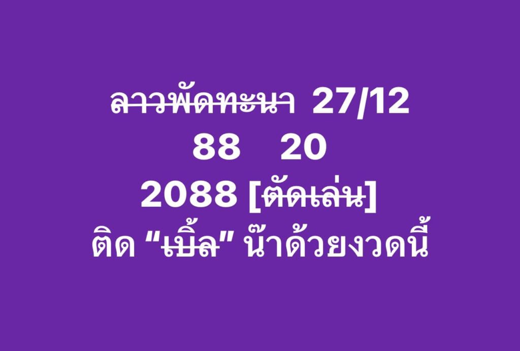 หวยลาว 27-12-66 ชุด1