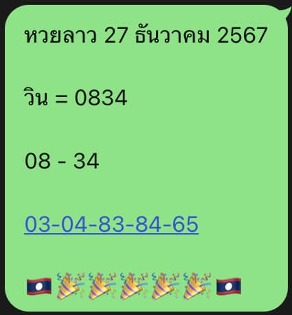 หวยลาว 27-12-66 ชุด6