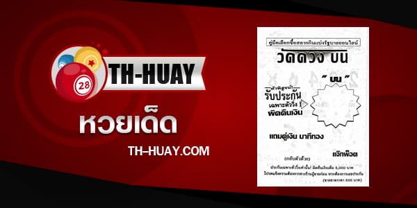 หวยวัดดวงบน 2/5/67