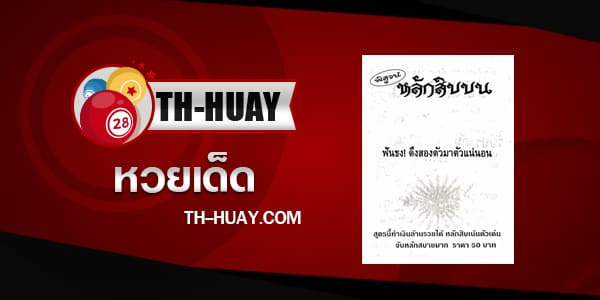 หวยหลักสิบบน 2/5/67