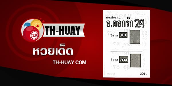 หวยอาจารย์ดอกรัก 16/4/67