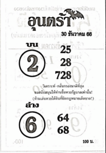 หวยอุนตร้า 30-12-66