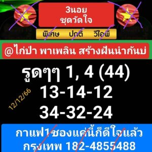 หวยฮานอย 12-12-66 ชุด5