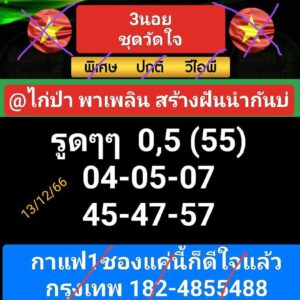 หวยฮานอย 13-12-66 ชุด1