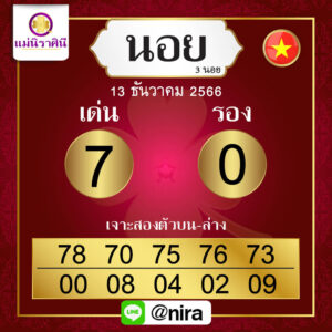 หวยฮานอย 13-12-66 ชุด5