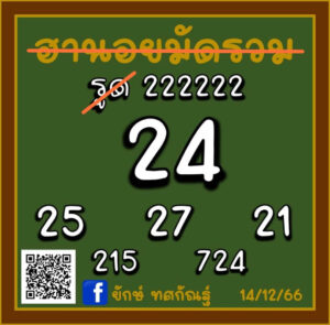 หวยฮานอย 14-12-66 ชุด2