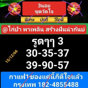 หวยฮานอย 15-12-66 ชุด2