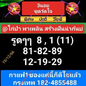 หวยฮานอย 19-12-66 ชุด1