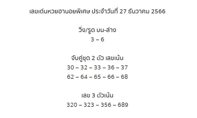 หวยฮานอย 26-12-66 ชุด9