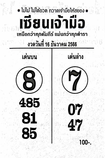หวยเซียนเจ้ามือ 16/12/66