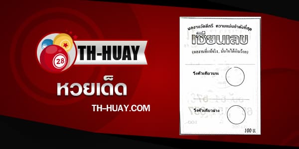 ปก หวยเซียนเลข