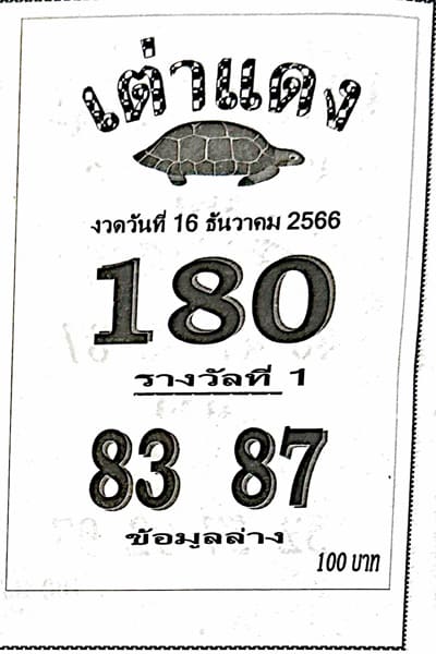 หวยเต่าแดง 16/12/66