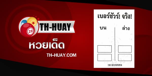 ปก หวยเบอร์ชัวร์จริง