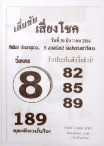 หวยเสี่ยชัยเสี่ยงโชค 30-12-66