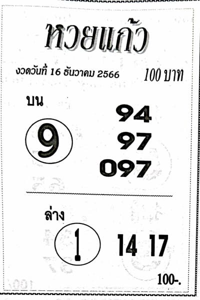 หวยแก้ว 16/12/66