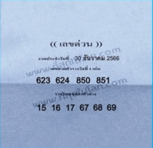 เลขด่วนกองสลาก 30-12-66