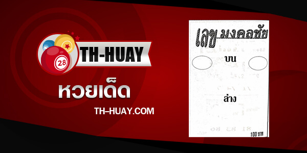 หวยเลขมงคลชัย 16/5/67