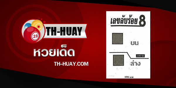 ปก เลขลับร้อย 8