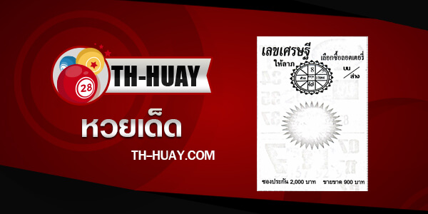 เลขเศรษฐี 1/4/67