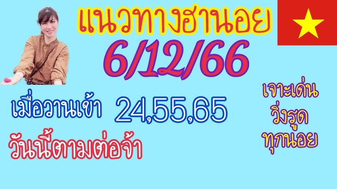 แนวทางหวยฮานอย 6/12/66 ชุดที่5