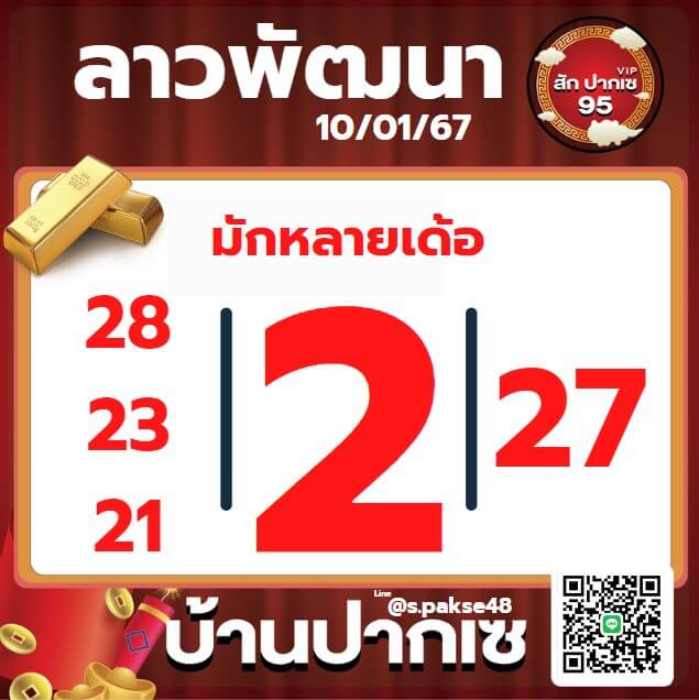 หวยลาว 10-1-67 ชุด5