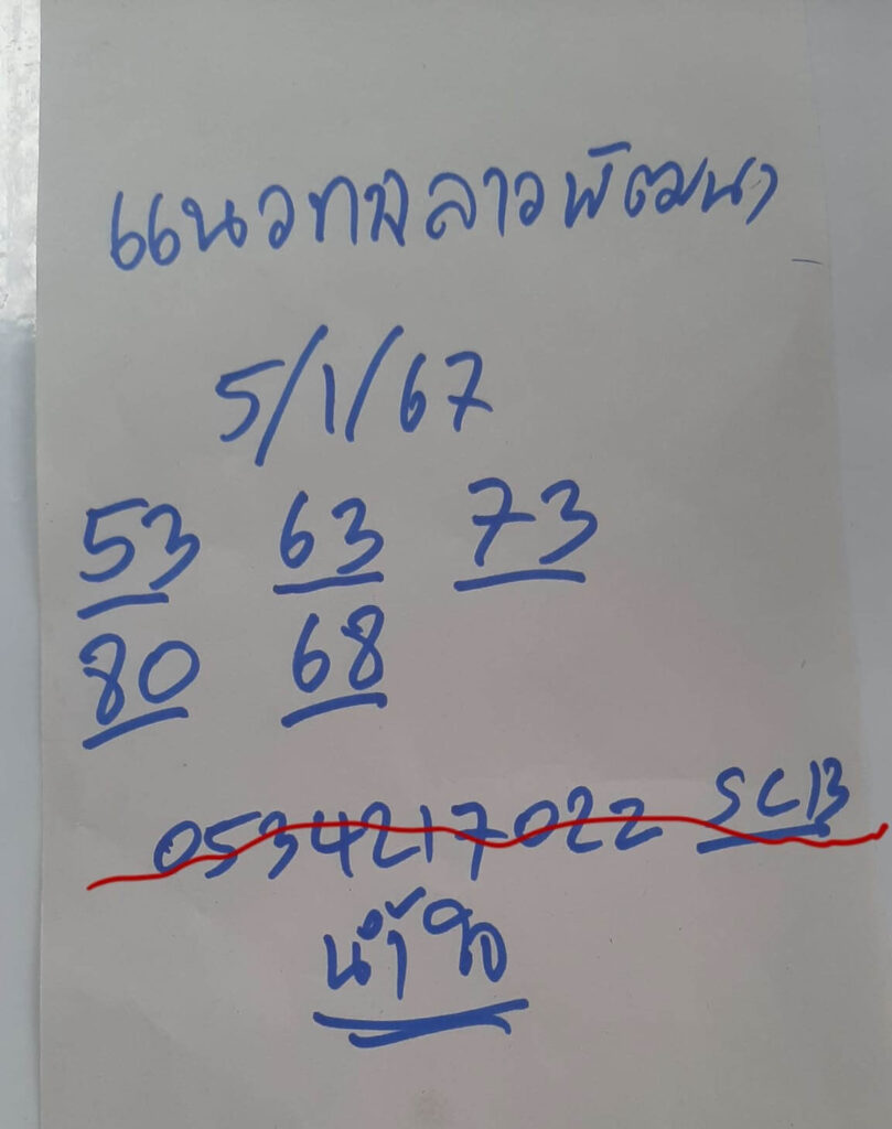 หวยลาว 5-1-67 ชุด10