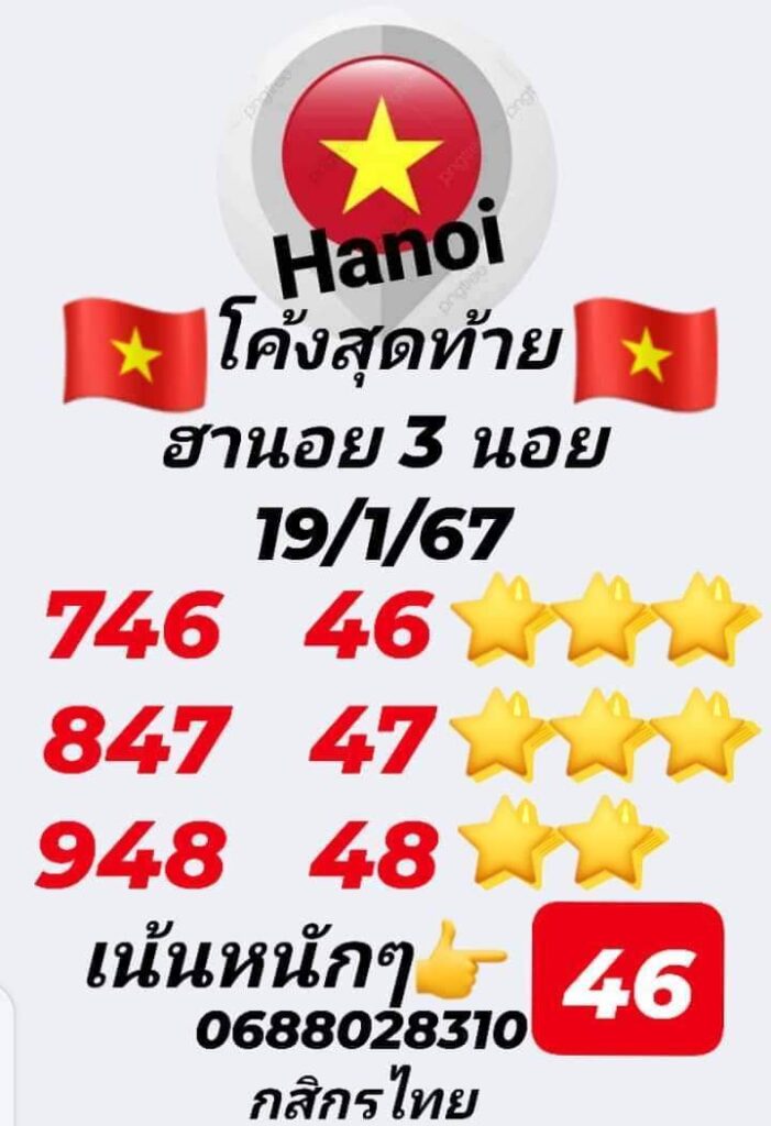 หวยฮานอย 19-1-67 ชุด7
