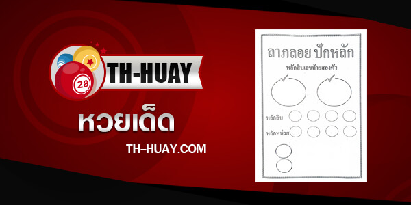 ปก-หวยลาภลอย-ปักหลัก