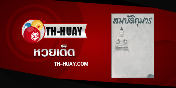 หวยสมบัติกุมาร 16/5/67