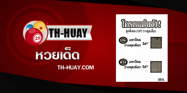 หวยโครตแม่นจัง 1/4/67