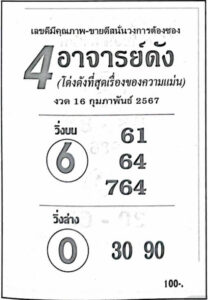 หวย4อาจารย์ดัง 16-2-67