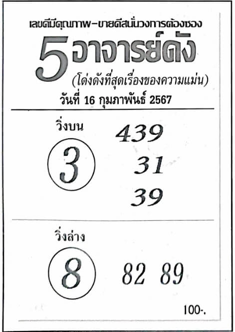 หวย5อาจารย์ดัง 16-2-67