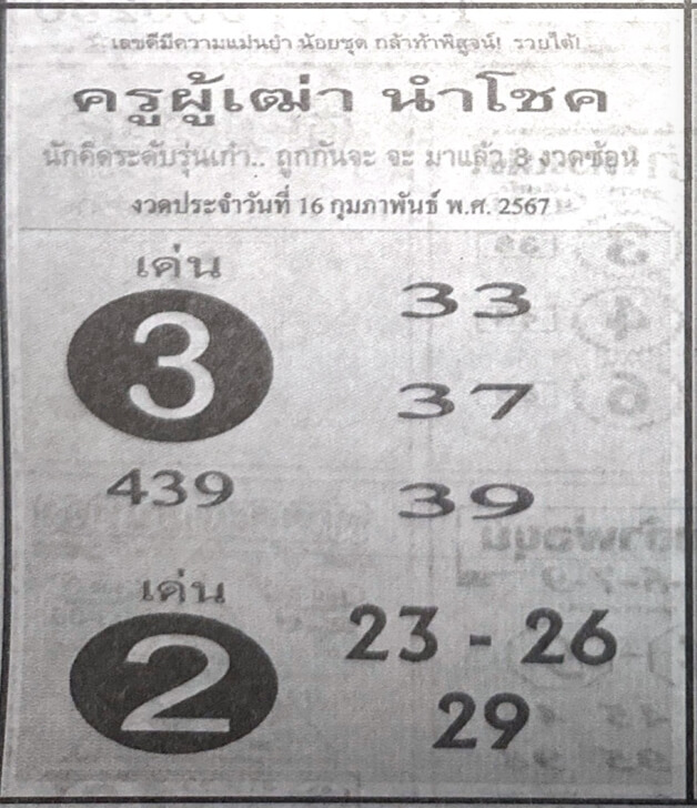 หวยครูผู้เฒ่านำโชค 16-2-67