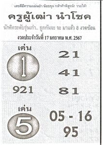 หวยครูผู้เฒ่านำโชค 17-1-67