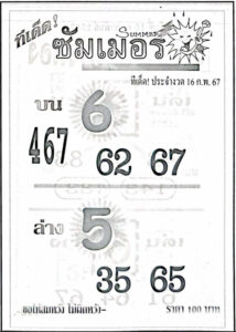 หวยซัมเมอร์ 16-2-67