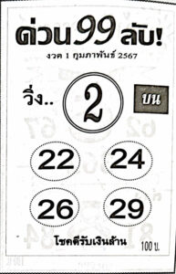 หวยด่วน99ลับ 1-2-67