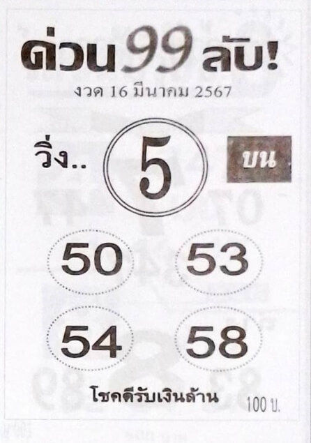 หวยด่วน99ลับ 16-3-67