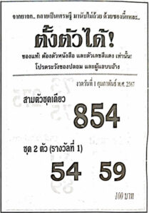 หวยตั้งตัวได้ 1-2-67