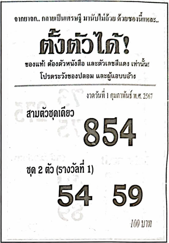 หวยตั้งตัวได้ 1-2-67
